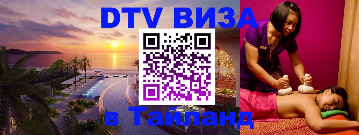 Цены на DTV визу в Таиланд — пакеты услуг, достаточно даже паспорта - Коломна 