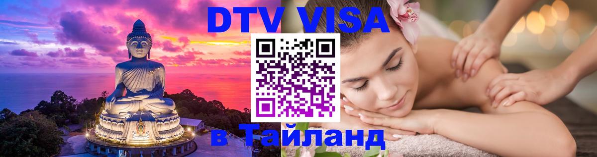 Стоимость и условия DTV визы — оформление в Таиланд под ключ - Коломна  03.10.2025 