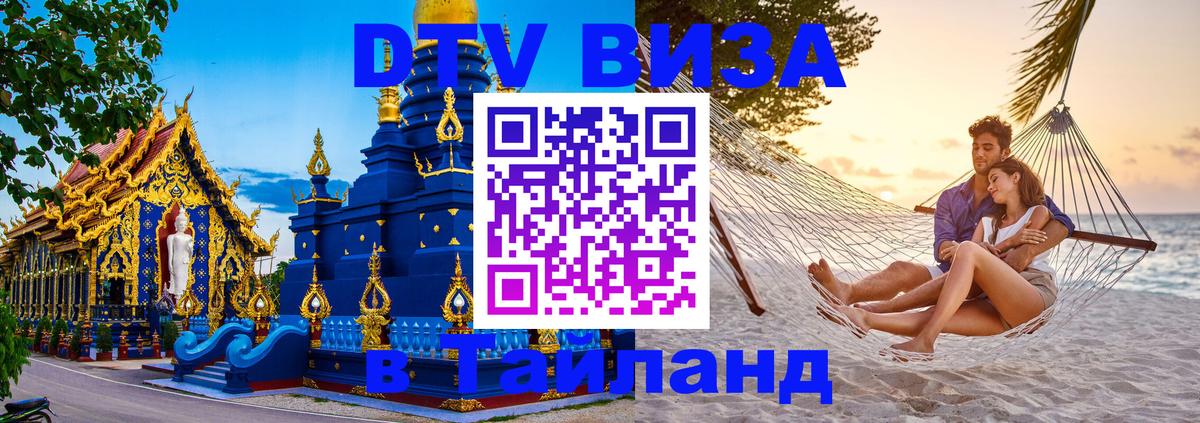 DTV виза Тайланд Коломна DTV виза Тайланд Коломна