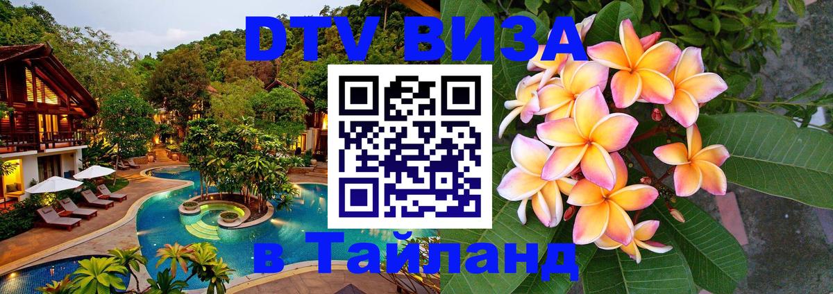 Destination Thailand Visa (DTV виза) Коломна 